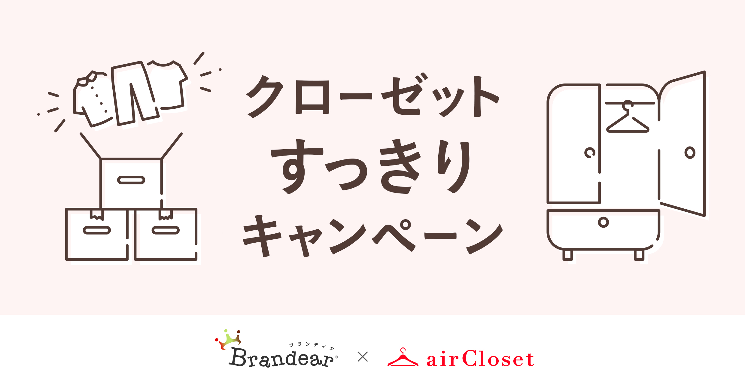 Aircloset が ブランディア とコラボし 12月2日 月 からご自宅の クローゼットすっきりキャンペーン を実施 株式会社 エアークローゼット